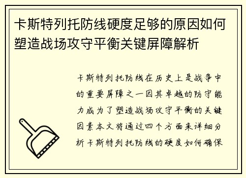 卡斯特列托防线硬度足够的原因如何塑造战场攻守平衡关键屏障解析