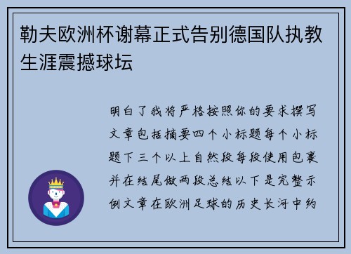 勒夫欧洲杯谢幕正式告别德国队执教生涯震撼球坛 勒夫欧洲杯谢幕正式告别德国队执教生涯震撼球坛