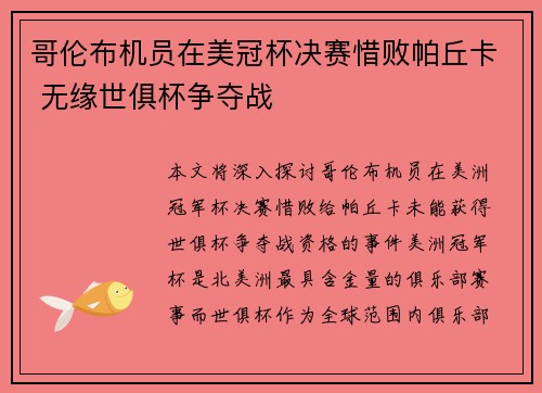 哥伦布机员在美冠杯决赛惜败帕丘卡 无缘世俱杯争夺战