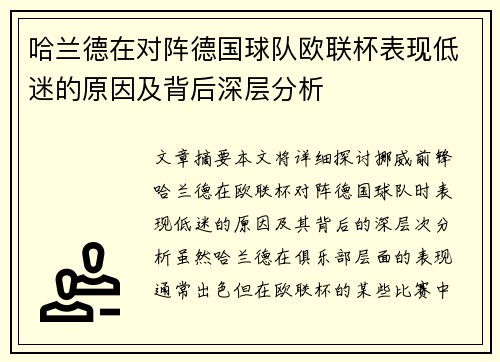 哈兰德在对阵德国球队欧联杯表现低迷的原因及背后深层分析 哈兰德在对阵德国球队欧联杯表现低迷的原因及背后深层分析