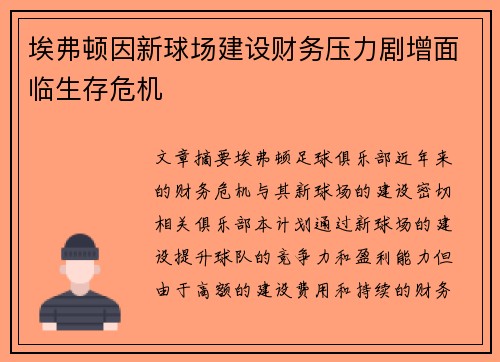埃弗顿因新球场建设财务压力剧增面临生存危机 埃弗顿因新球场建设财务压力剧增面临生存危机