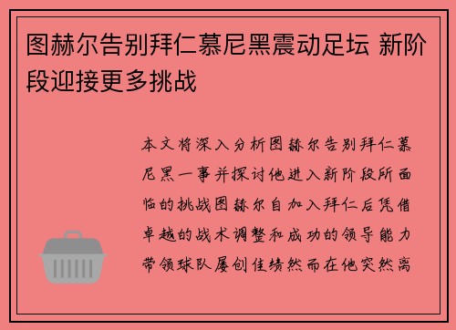 图赫尔告别拜仁慕尼黑震动足坛 新阶段迎接更多挑战