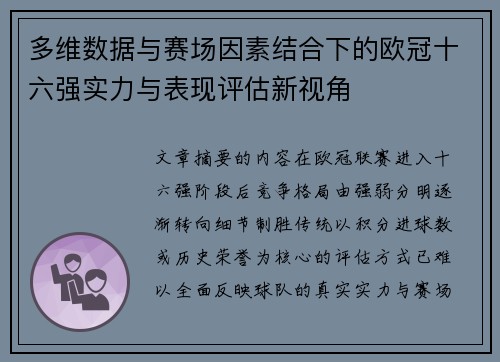 多维数据与赛场因素结合下的欧冠十六强实力与表现评估新视角