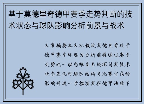 基于莫德里奇德甲赛季走势判断的技术状态与球队影响分析前景与战术 基于莫德里奇德甲赛季走势判断的技术状态与球队影响分析前景与战术