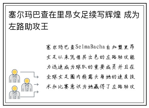 塞尔玛巴查在里昂女足续写辉煌 成为左路助攻王 塞尔玛巴查在里昂女足续写辉煌 成为左路助攻王