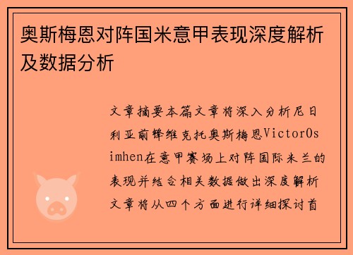 奥斯梅恩对阵国米意甲表现深度解析及数据分析 奥斯梅恩对阵国米意甲表现深度解析及数据分析