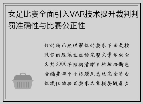 女足比赛全面引入VAR技术提升裁判判罚准确性与比赛公正性 女足比赛全面引入VAR技术提升裁判判罚准确性与比赛公正性