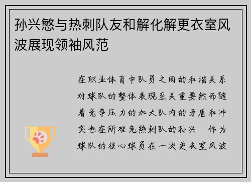 孙兴慜与热刺队友和解化解更衣室风波展现领袖风范