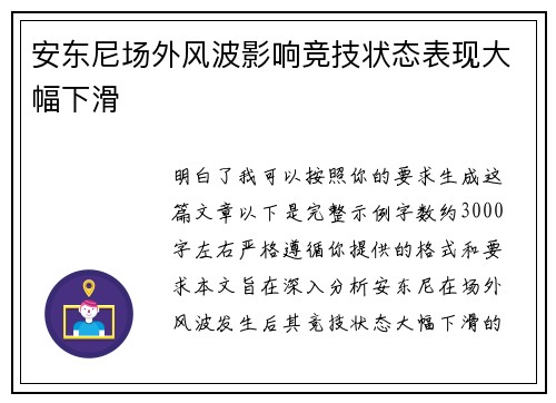 安东尼场外风波影响竞技状态表现大幅下滑 安东尼场外风波影响竞技状态表现大幅下滑