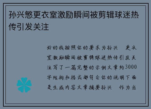孙兴慜更衣室激励瞬间被剪辑球迷热传引发关注 孙兴慜更衣室激励瞬间被剪辑球迷热传引发关注