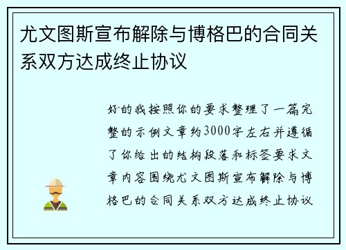 尤文图斯宣布解除与博格巴的合同关系双方达成终止协议 尤文图斯宣布解除与博格巴的合同关系双方达成终止协议