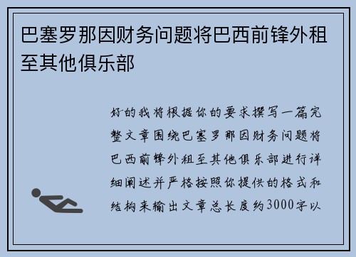 巴塞罗那因财务问题将巴西前锋外租至其他俱乐部 巴塞罗那因财务问题将巴西前锋外租至其他俱乐部