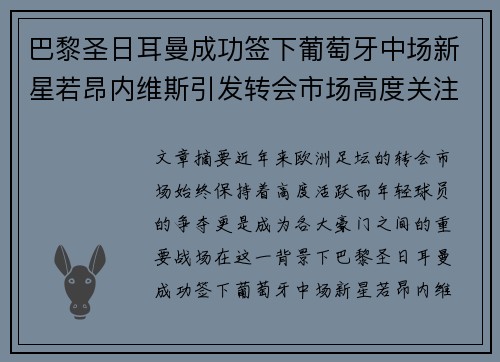 巴黎圣日耳曼成功签下葡萄牙中场新星若昂内维斯引发转会市场高度关注 巴黎圣日耳曼成功签下葡萄牙中场新星若昂内维斯引发转会市场高度关注