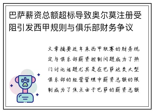 巴萨薪资总额超标导致奥尔莫注册受阻引发西甲规则与俱乐部财务争议 巴萨薪资总额超标导致奥尔莫注册受阻引发西甲规则与俱乐部财务争议