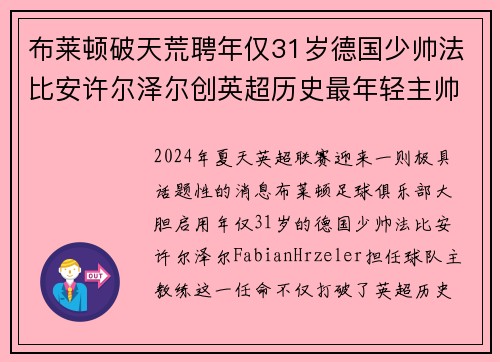 布莱顿破天荒聘年仅31岁德国少帅法比安许尔泽尔创英超历史最年轻主帅纪录 布莱顿破天荒聘年仅31岁德国少帅法比安许尔泽尔创英超历史最年轻主帅纪录