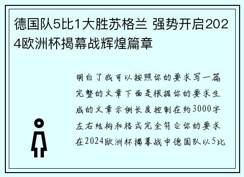 德国队5比1大胜苏格兰 强势开启2024欧洲杯揭幕战辉煌篇章 德国队5比1大胜苏格兰 强势开启2024欧洲杯揭幕战辉煌篇章