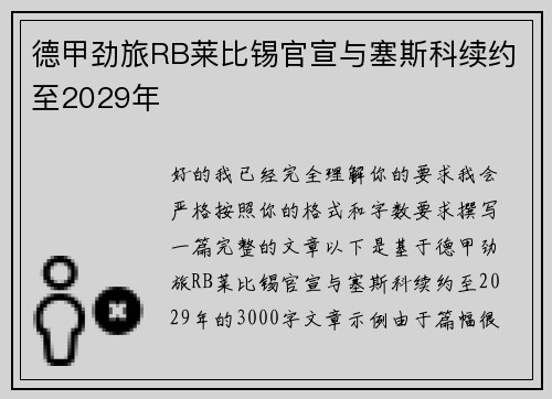 德甲劲旅RB莱比锡官宣与塞斯科续约至2029年 德甲劲旅RB莱比锡官宣与塞斯科续约至2029年