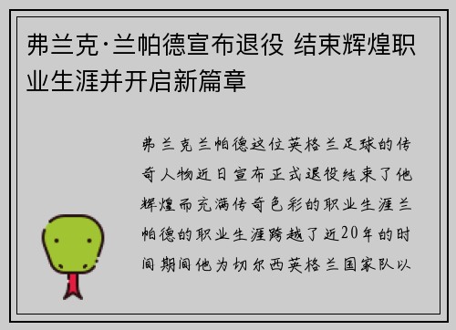 弗兰克·兰帕德宣布退役 结束辉煌职业生涯并开启新篇章