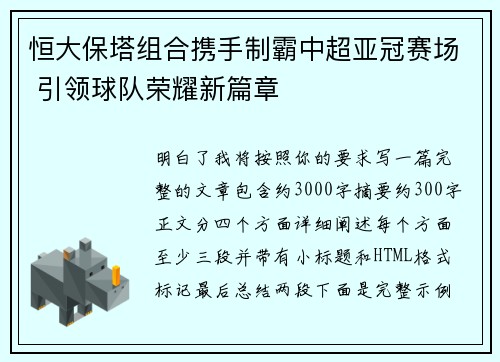 恒大保塔组合携手制霸中超亚冠赛场 引领球队荣耀新篇章