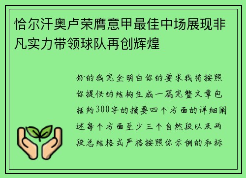 恰尔汗奥卢荣膺意甲最佳中场展现非凡实力带领球队再创辉煌