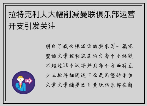 拉特克利夫大幅削减曼联俱乐部运营开支引发关注 拉特克利夫大幅削减曼联俱乐部运营开支引发关注
