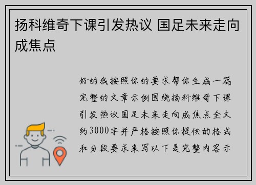扬科维奇下课引发热议 国足未来走向成焦点