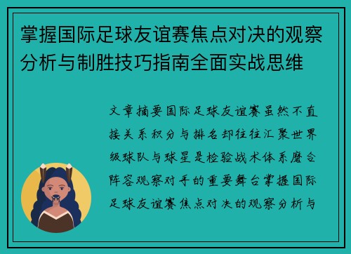 掌握国际足球友谊赛焦点对决的观察分析与制胜技巧指南全面实战思维 掌握国际足球友谊赛焦点对决的观察分析与制胜技巧指南全面实战思维