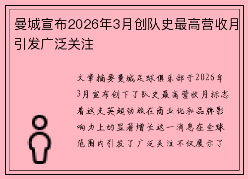 曼城宣布2026年3月创队史最高营收月引发广泛关注 曼城宣布2026年3月创队史最高营收月引发广泛关注