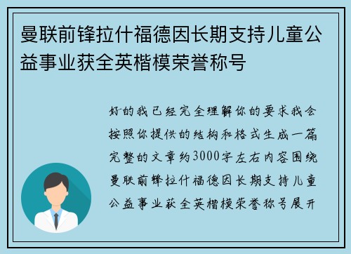 曼联前锋拉什福德因长期支持儿童公益事业获全英楷模荣誉称号 曼联前锋拉什福德因长期支持儿童公益事业获全英楷模荣誉称号