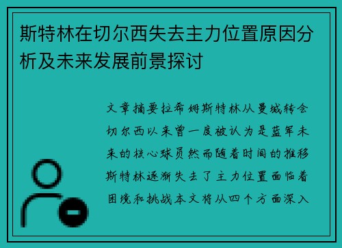 斯特林在切尔西失去主力位置原因分析及未来发展前景探讨 斯特林在切尔西失去主力位置原因分析及未来发展前景探讨