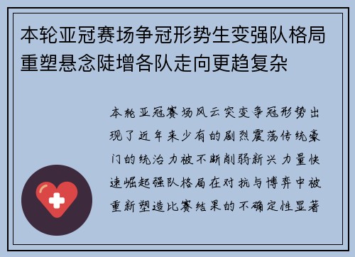 本轮亚冠赛场争冠形势生变强队格局重塑悬念陡增各队走向更趋复杂 本轮亚冠赛场争冠形势生变强队格局重塑悬念陡增各队走向更趋复杂