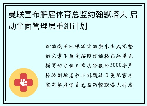 曼联宣布解雇体育总监约翰默塔夫 启动全面管理层重组计划