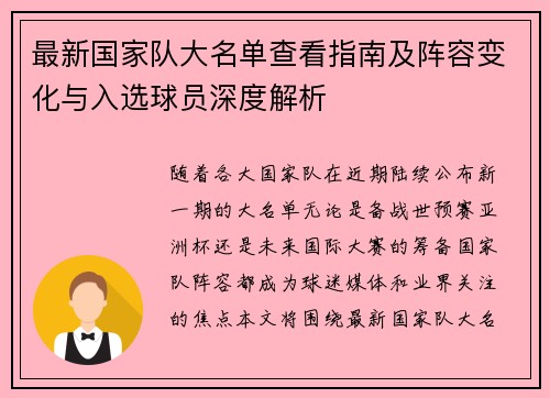 最新国家队大名单查看指南及阵容变化与入选球员深度解析