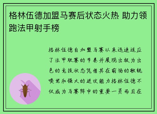 格林伍德加盟马赛后状态火热 助力领跑法甲射手榜 格林伍德加盟马赛后状态火热 助力领跑法甲射手榜