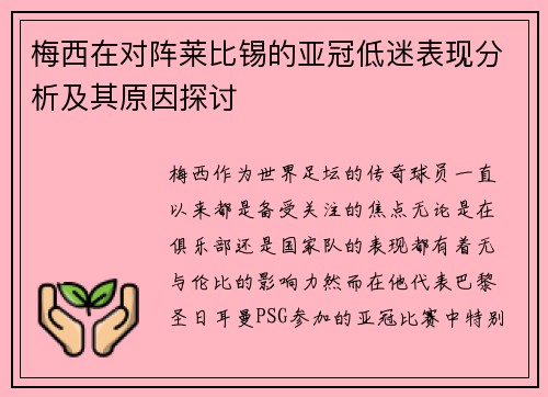 梅西在对阵莱比锡的亚冠低迷表现分析及其原因探讨 梅西在对阵莱比锡的亚冠低迷表现分析及其原因探讨