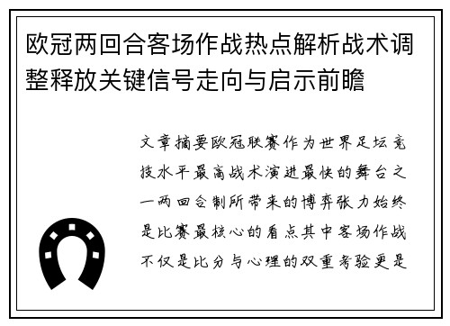 欧冠两回合客场作战热点解析战术调整释放关键信号走向与启示前瞻 欧冠两回合客场作战热点解析战术调整释放关键信号走向与启示前瞻
