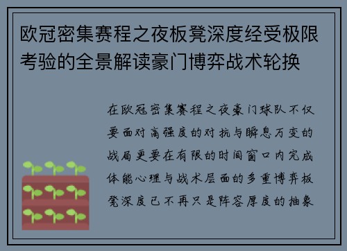 欧冠密集赛程之夜板凳深度经受极限考验的全景解读豪门博弈战术轮换 欧冠密集赛程之夜板凳深度经受极限考验的全景解读豪门博弈战术轮换