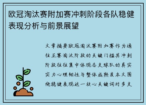 欧冠淘汰赛附加赛冲刺阶段各队稳健表现分析与前景展望 欧冠淘汰赛附加赛冲刺阶段各队稳健表现分析与前景展望