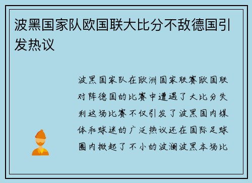 波黑国家队欧国联大比分不敌德国引发热议 波黑国家队欧国联大比分不敌德国引发热议