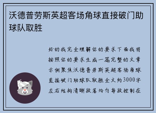 沃德普劳斯英超客场角球直接破门助球队取胜