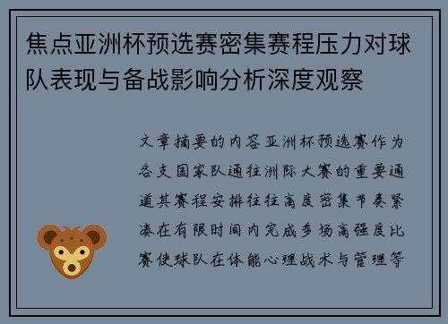 焦点亚洲杯预选赛密集赛程压力对球队表现与备战影响分析深度观察