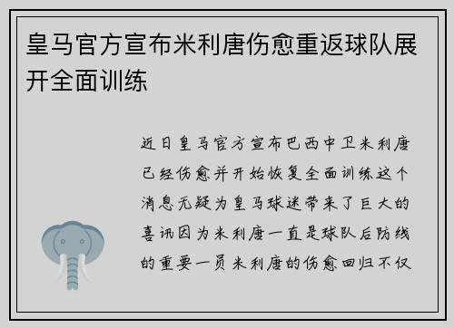 皇马官方宣布米利唐伤愈重返球队展开全面训练